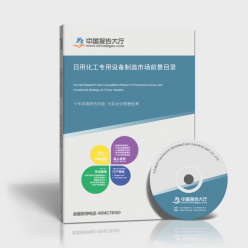日用化工專用設(shè)備研究報(bào)告_日用化工專用設(shè)備制造市場(chǎng)前景目錄_中國報(bào)告大廳www.chinabgao.com