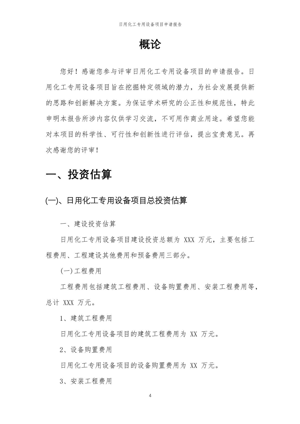 2024年日用化工專用設(shè)備項目申請報告樣文