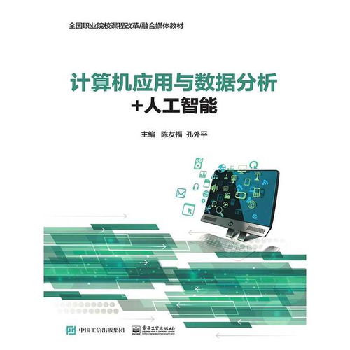 計算機應用與數(shù)據分析 人工智能 書籍